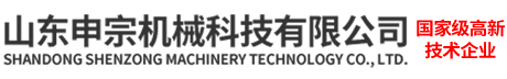 山东申宗机械有限公司